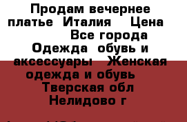 Продам вечернее платье, Италия. › Цена ­ 2 000 - Все города Одежда, обувь и аксессуары » Женская одежда и обувь   . Тверская обл.,Нелидово г.